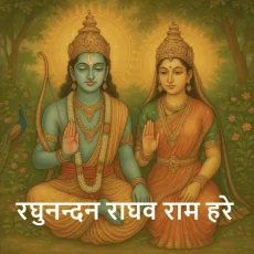 Raghunandan Raghav Ram Hare
