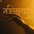 Ab Na Laut Paayenge