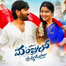 Manjulo Maatladipothaa