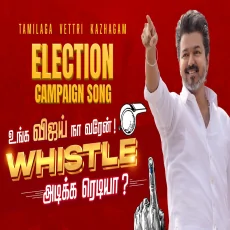 TVK ELECTION CAMPAIGN SONG