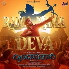 Rama Rama Deva