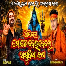 Mate Deidele Asubidha Kana Bolbom Version